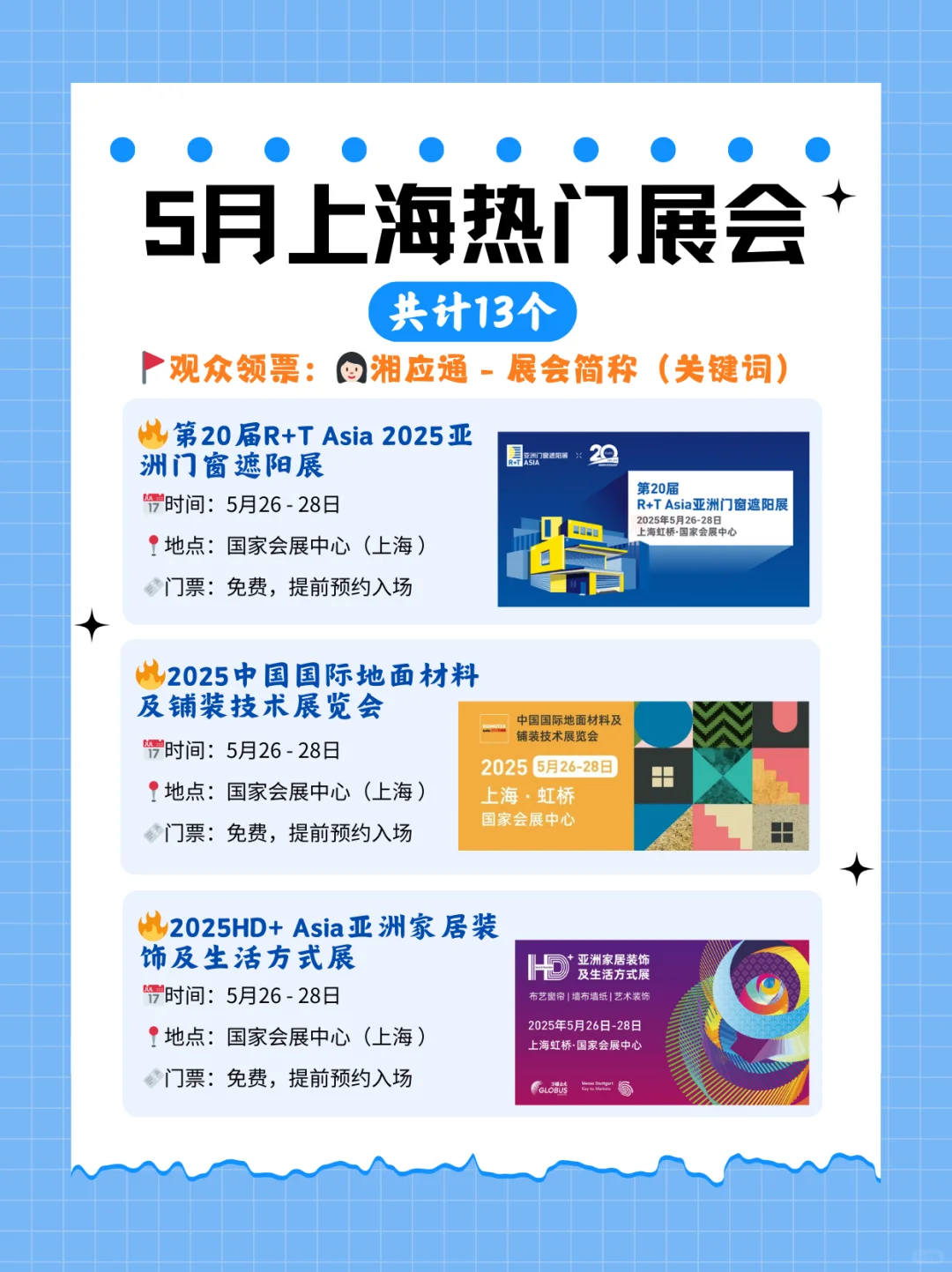 5月上海热门展会合集抢先看！附领票攻略！