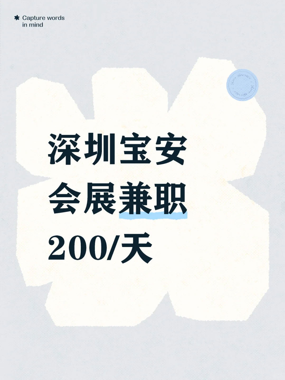 深圳宝安会展兼职200/天