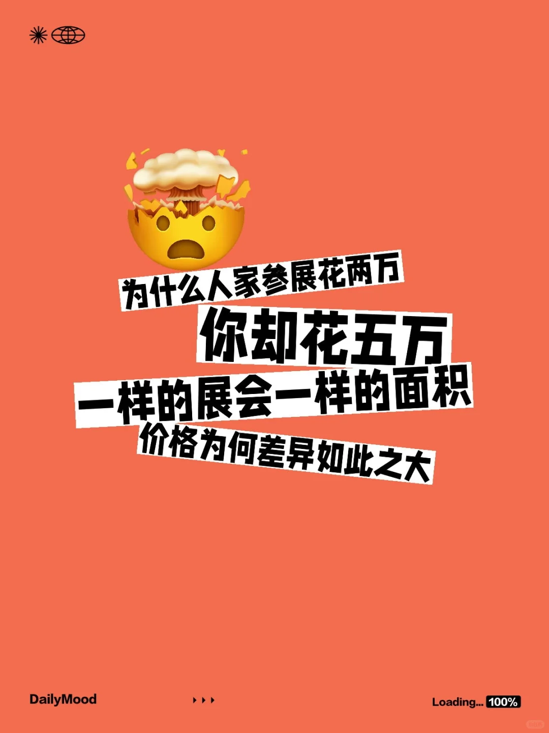 天呐，为什么参加展会总会比别人多花钱