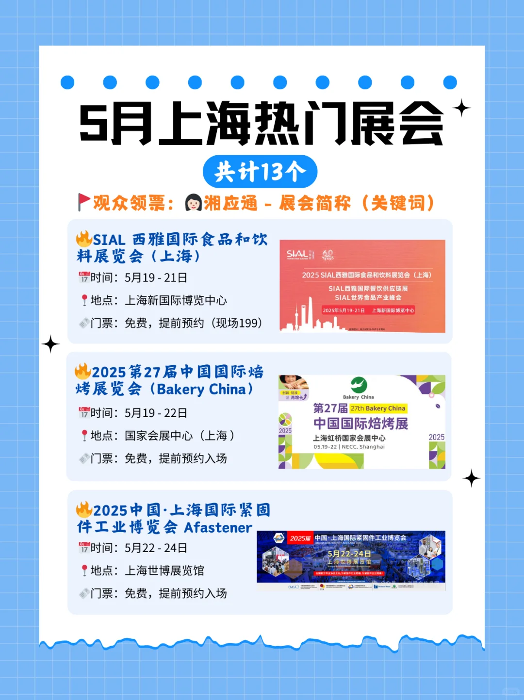 5月上海热门展会合集抢先看！附领票攻略！