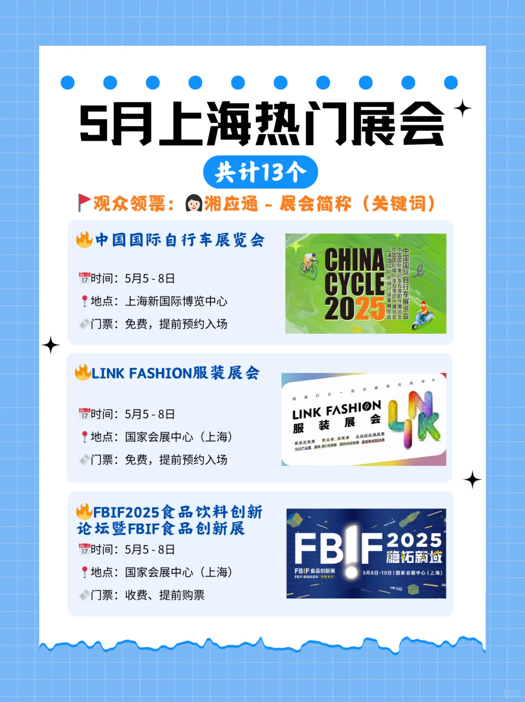 5月上海热门展会合集抢先看！附领票攻略！