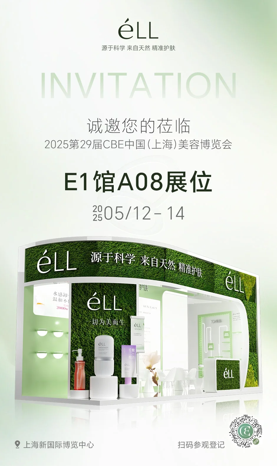 éLL｜2025CBE中国(上海)美容博览会