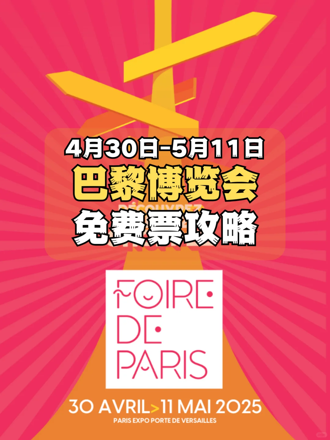 2025巴黎博览会Foire de Paris免费票