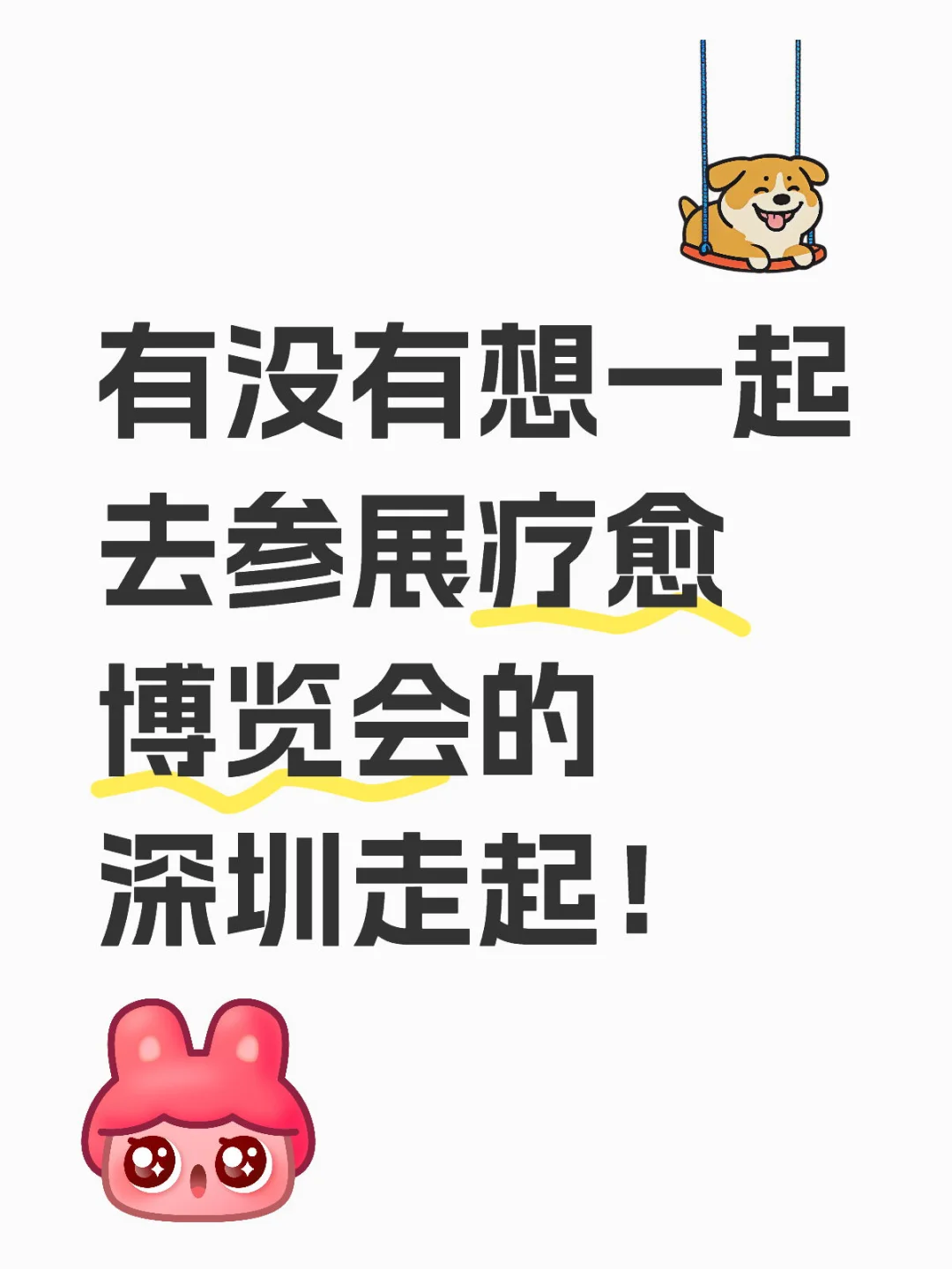 有想去参加深圳疗愈博览会的吗？