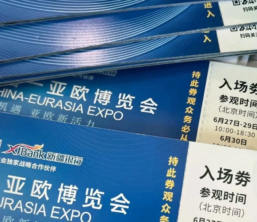 谁有亚欧博览会的门票或者参展证