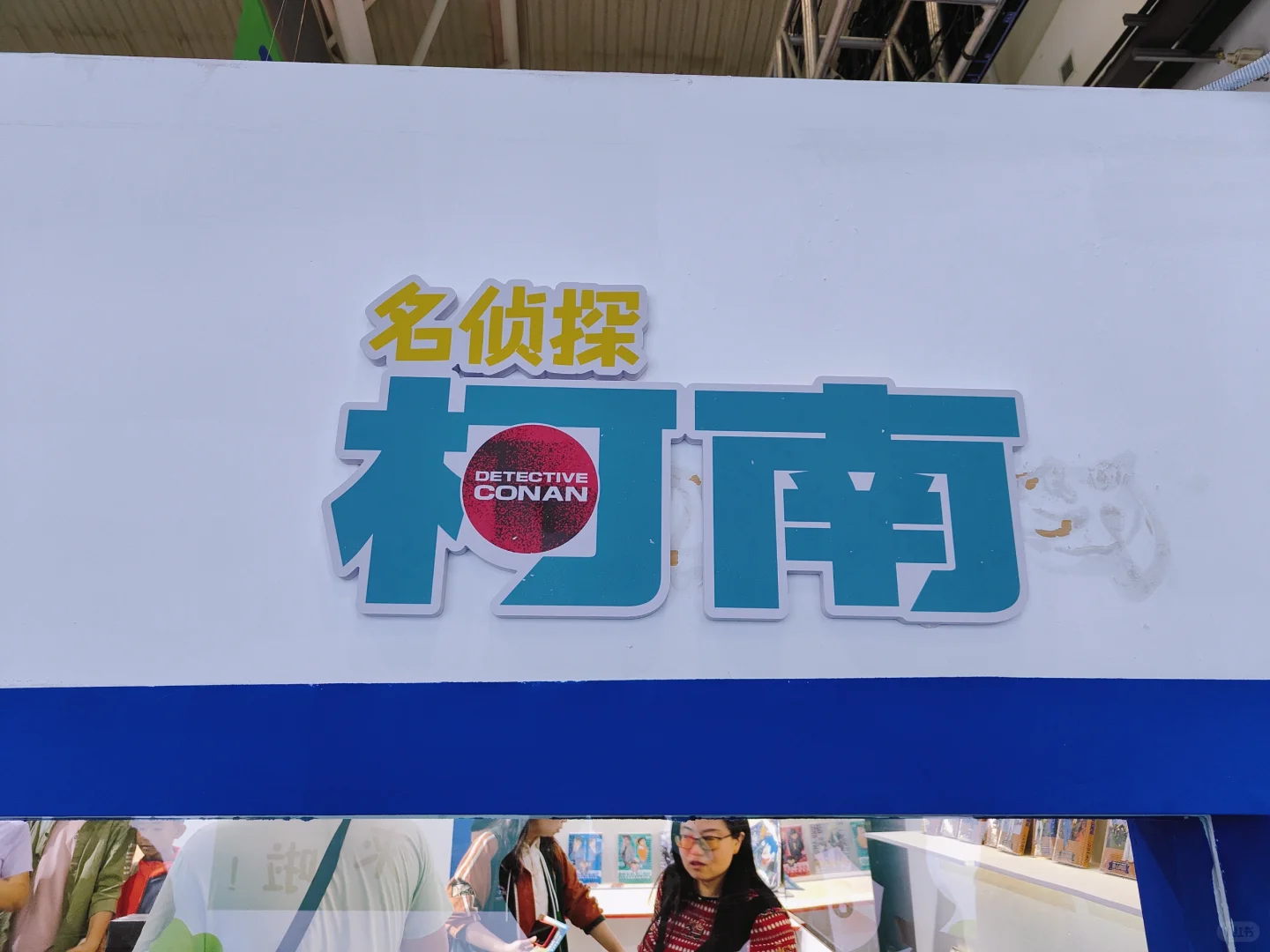 名侦探柯南&东北图书交易博览会