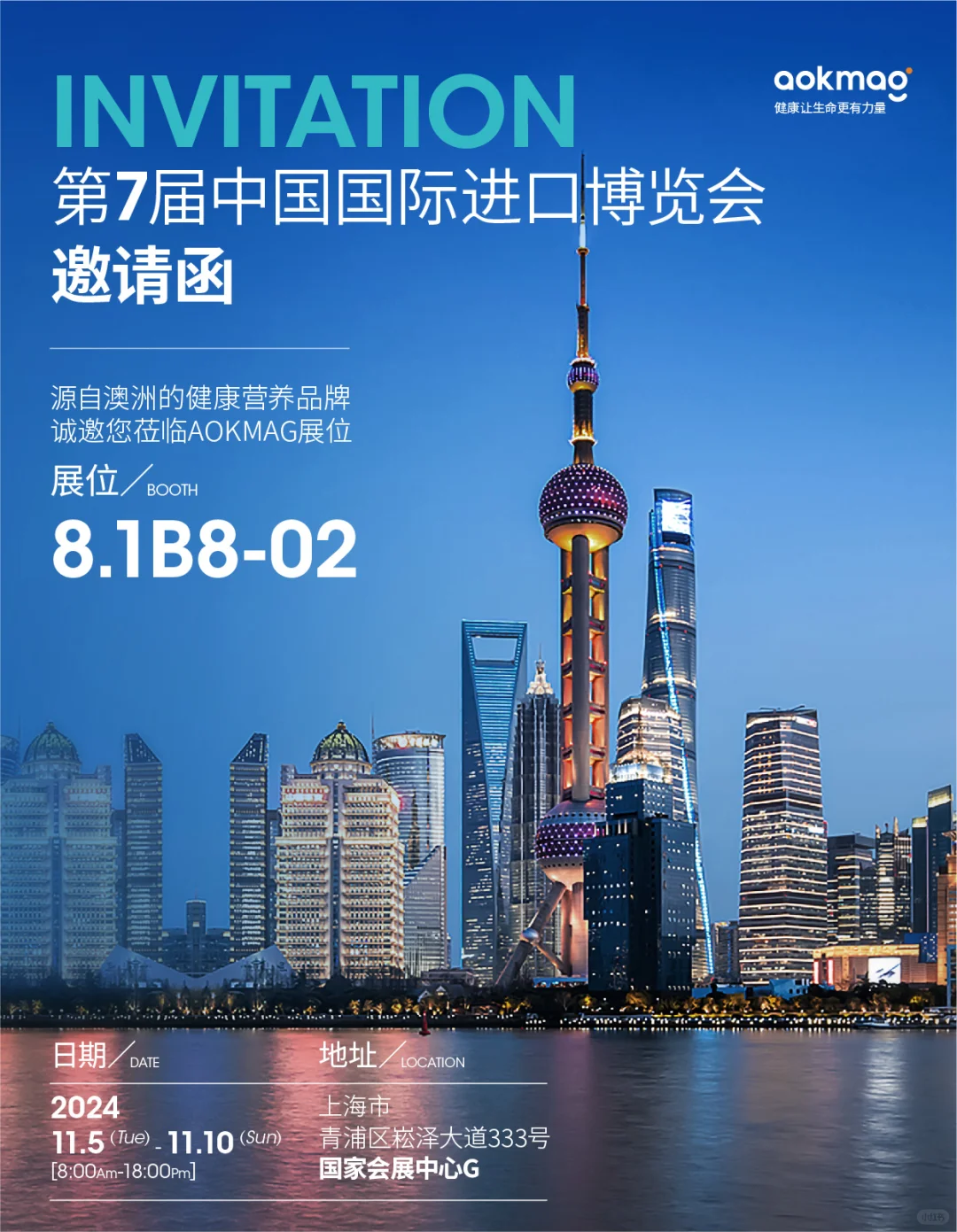 ✨AOKMAG诚挚邀请您参加进博会?