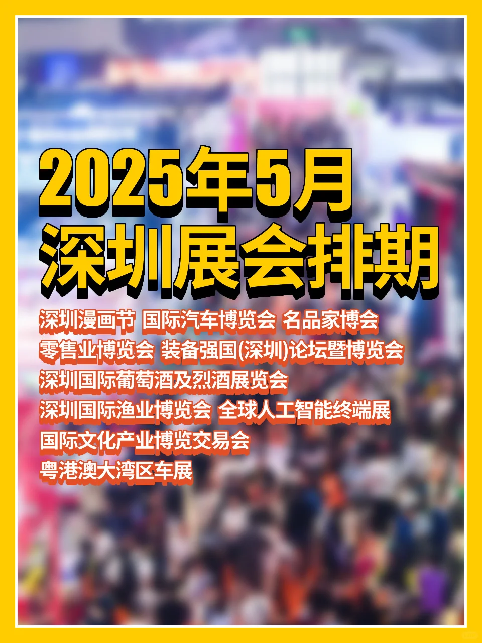 ?2025年5月深圳展会排期?