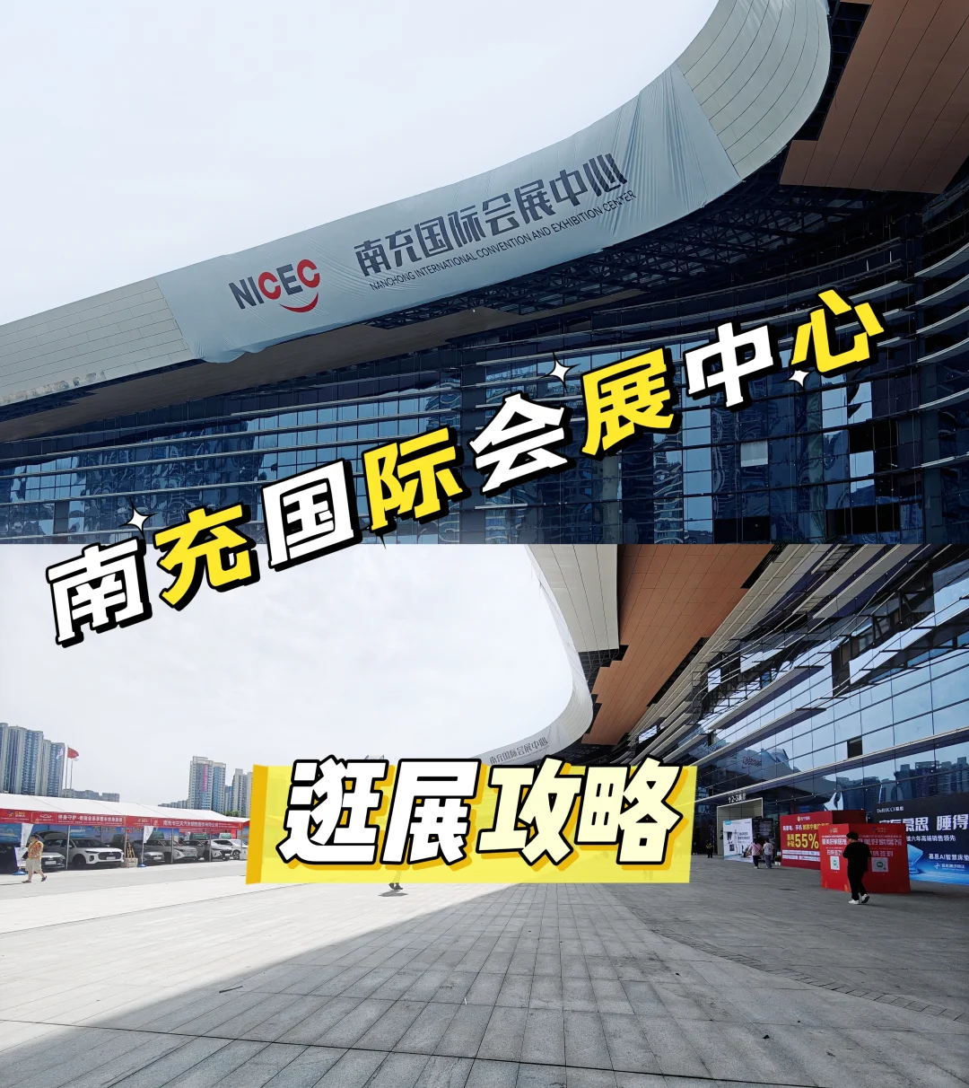 南充 | 国际会展中心，逛展攻略来咯~
