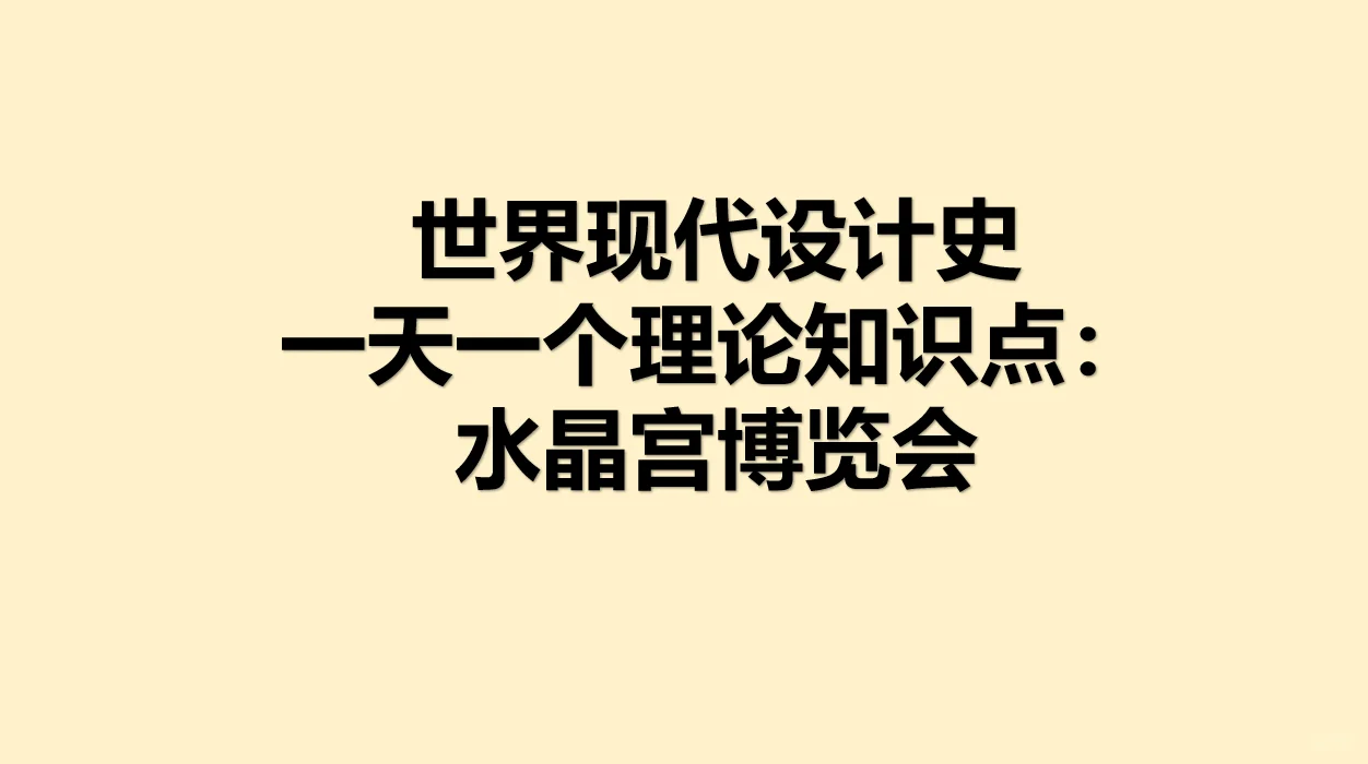 水晶宫博览会