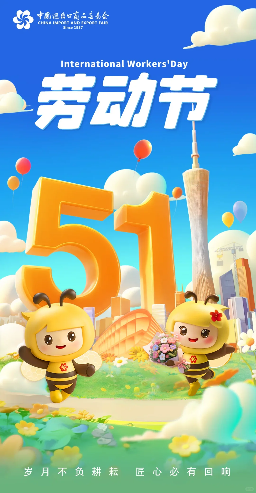 美好生活 世界共享