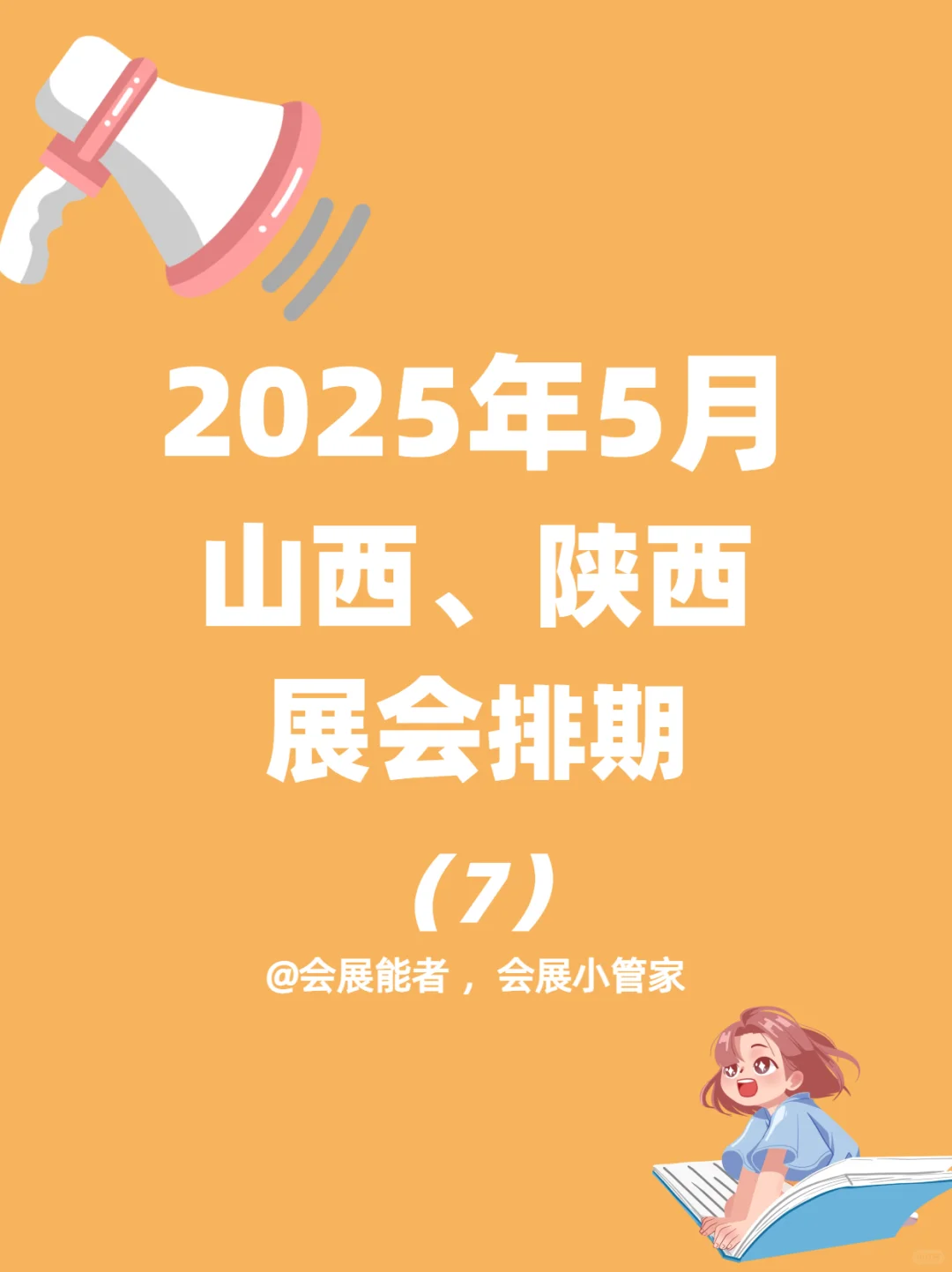 5月山西、陕西展会排期来啦~