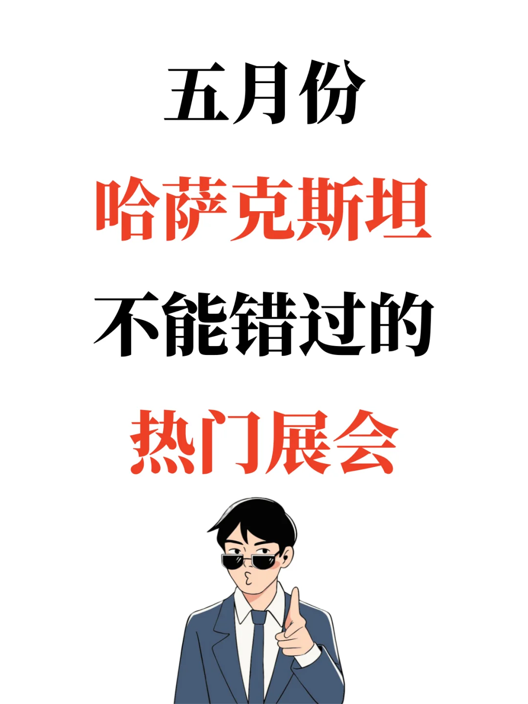 5月份哈萨克斯坦不能错过的热门展会?