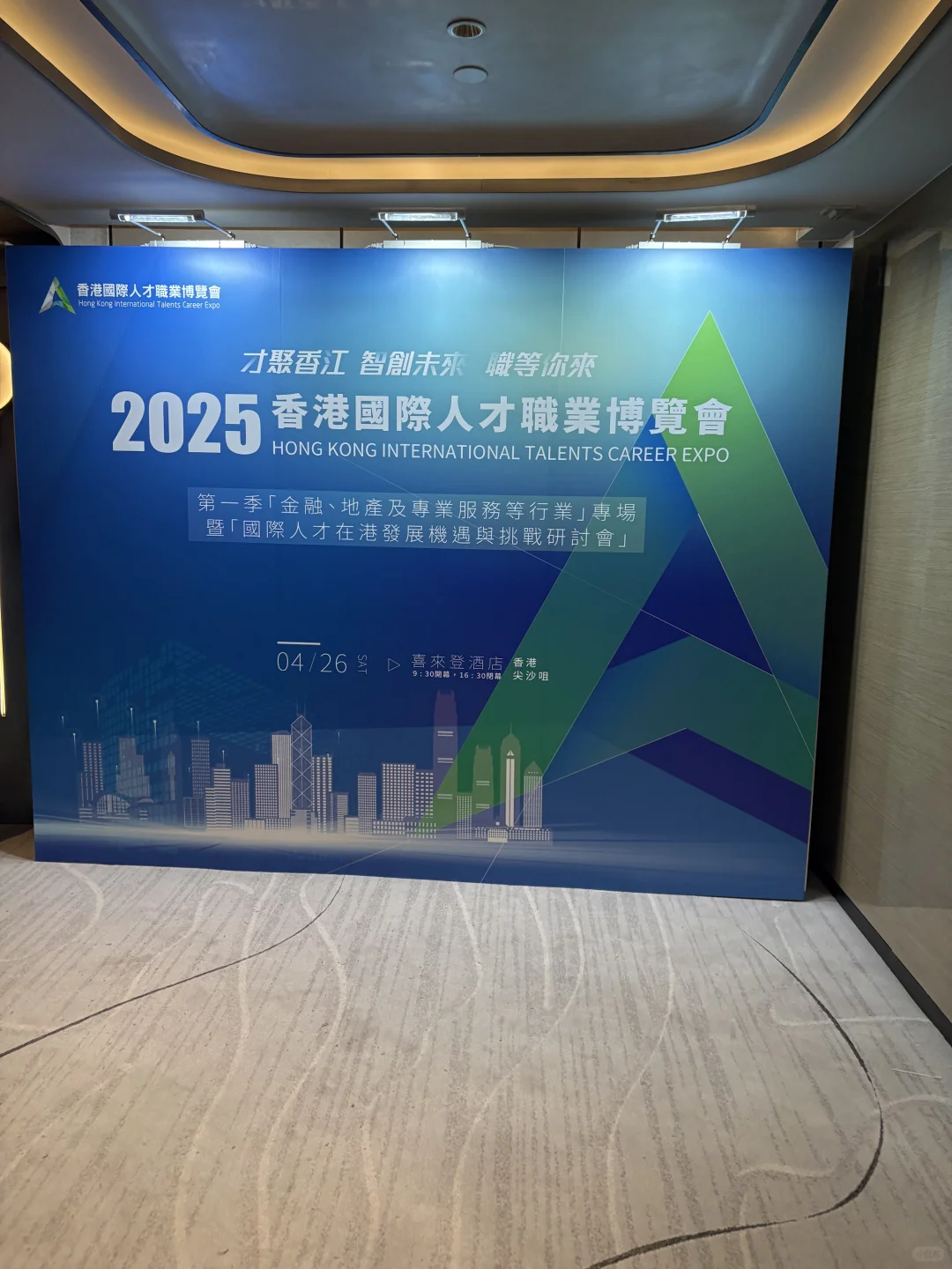 2025香港国际人才职业博览会我来啦！