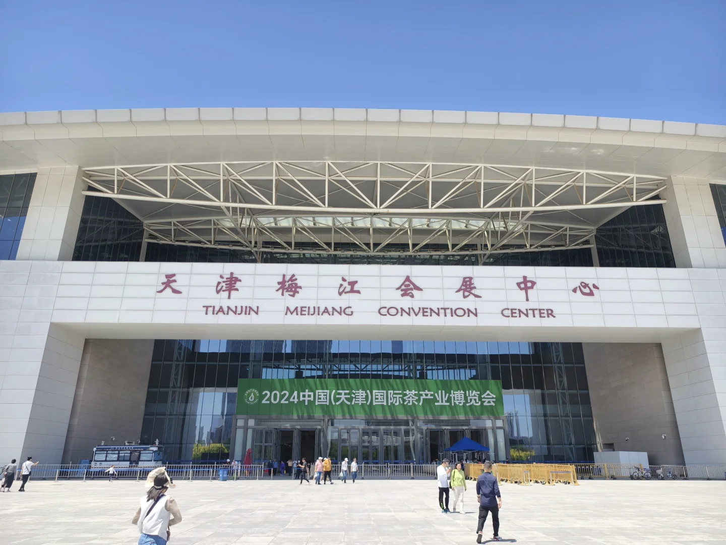 2024中国（天津）国际茶产业博览会