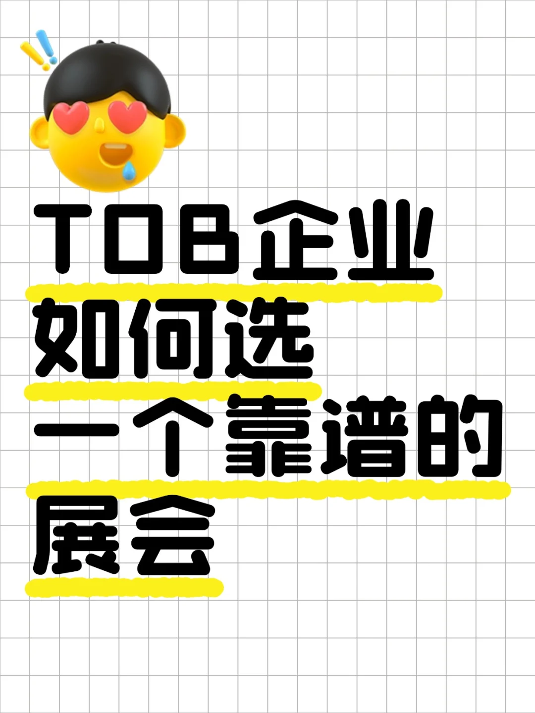 Tob销售如何选一个靠谱的展会