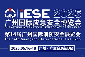 2025广州国际应急安全博览会即将开幕!!