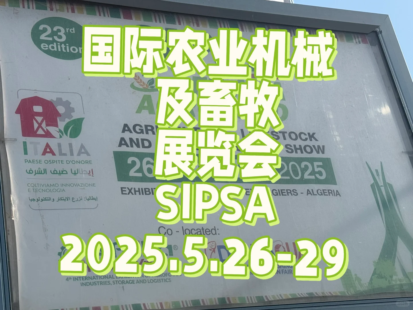 国际农业机械及畜牧展览会 SIPSA