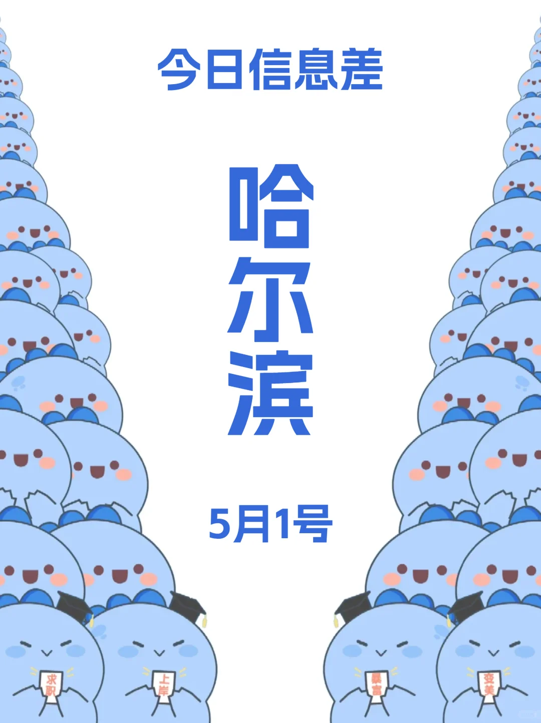 5月1|哈尔滨信息差已更新！！快去看
