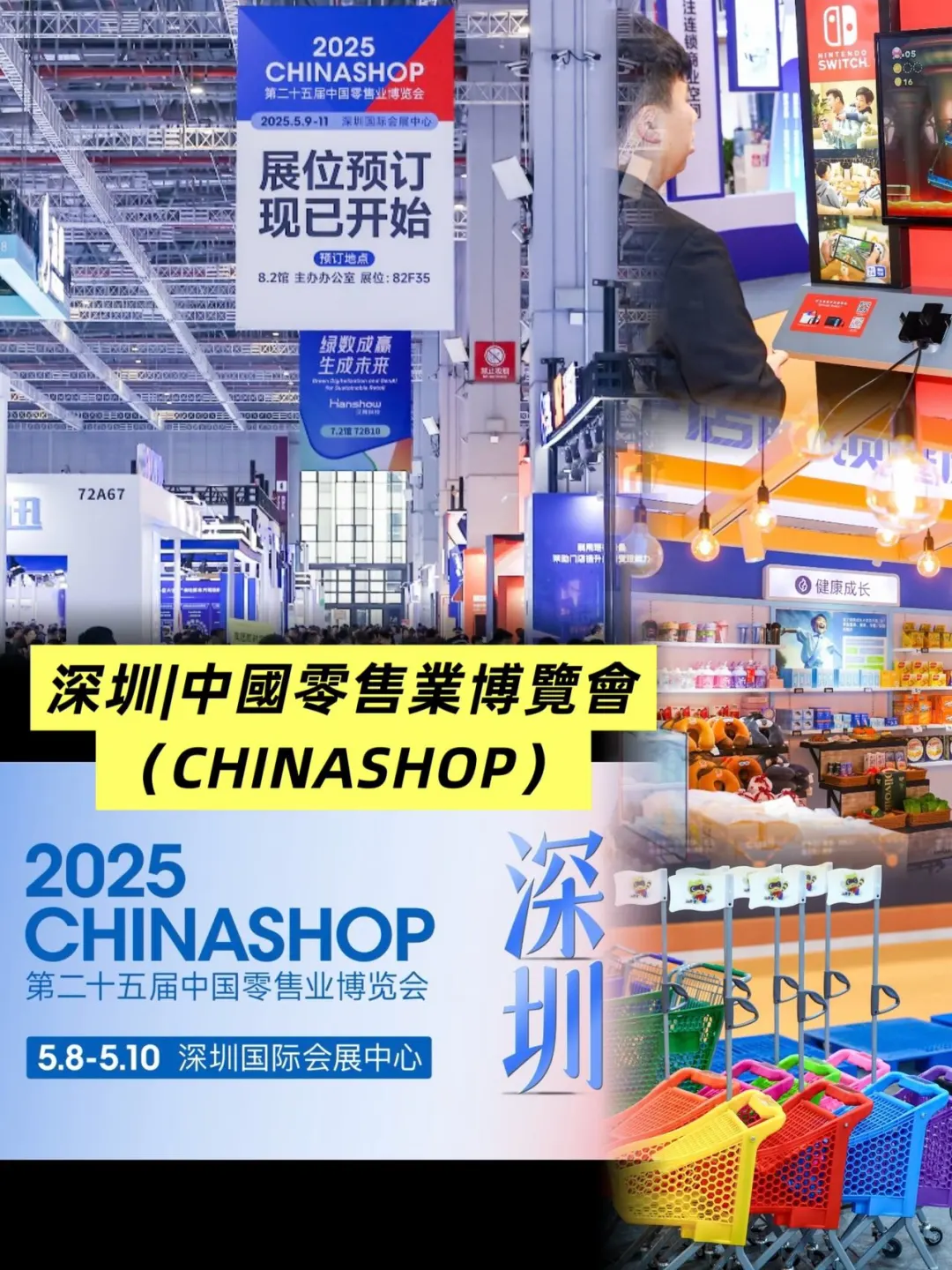 深圳|中國零售業博覽會（CHINASHOP）