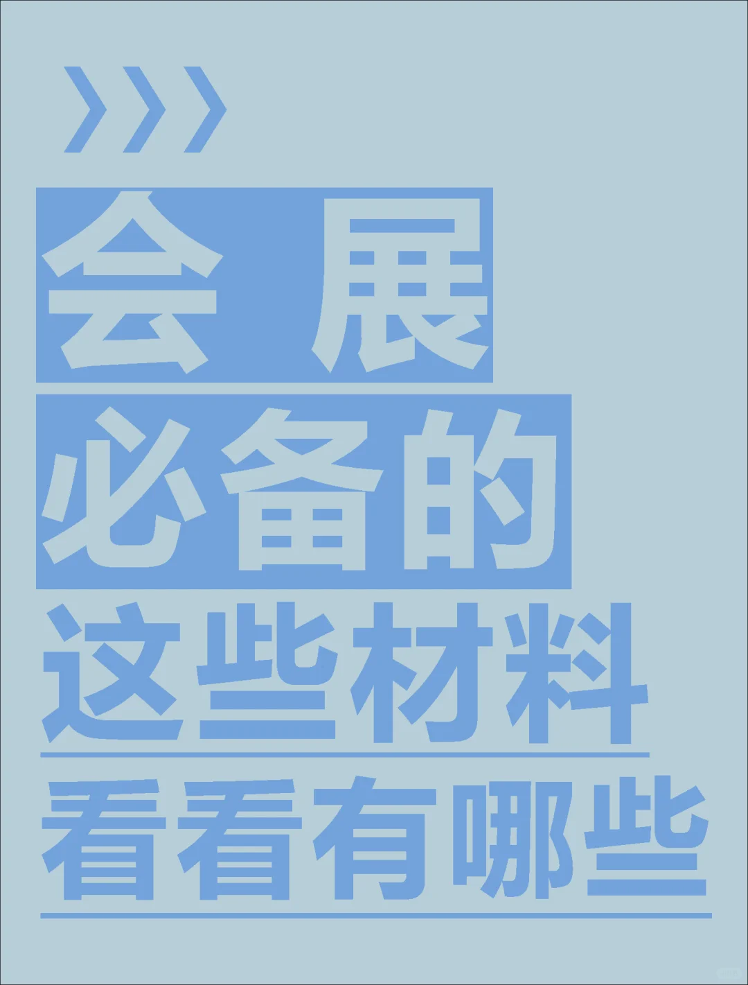 会展必备的材料，快来看看有哪些！