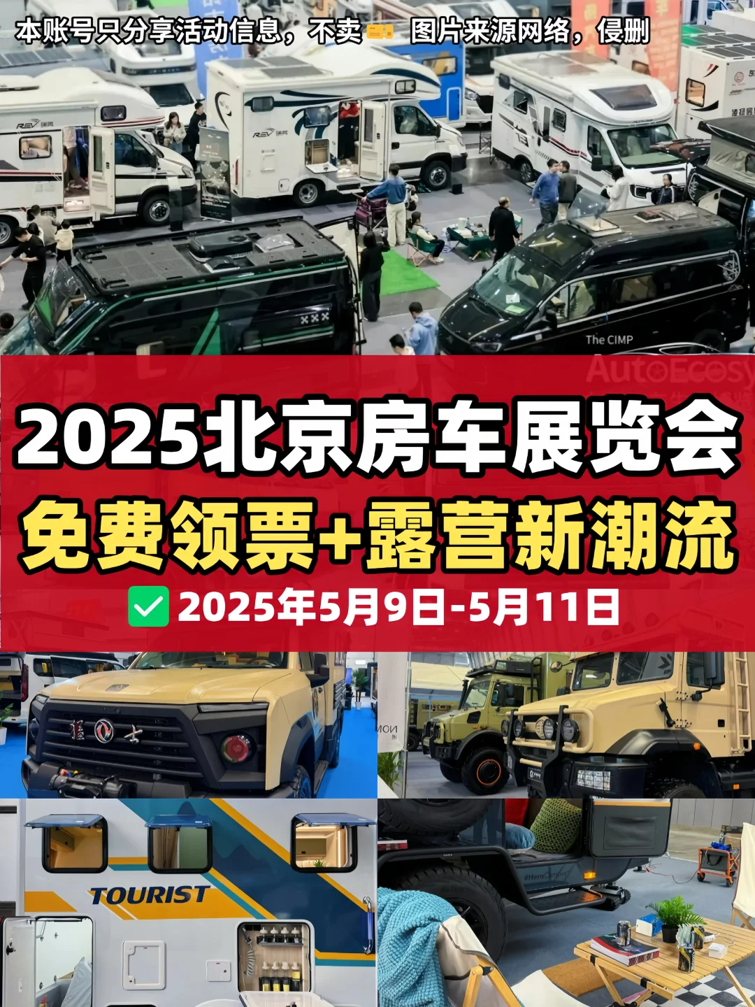 10万张票免费送❗2025北京房车展览会来啦