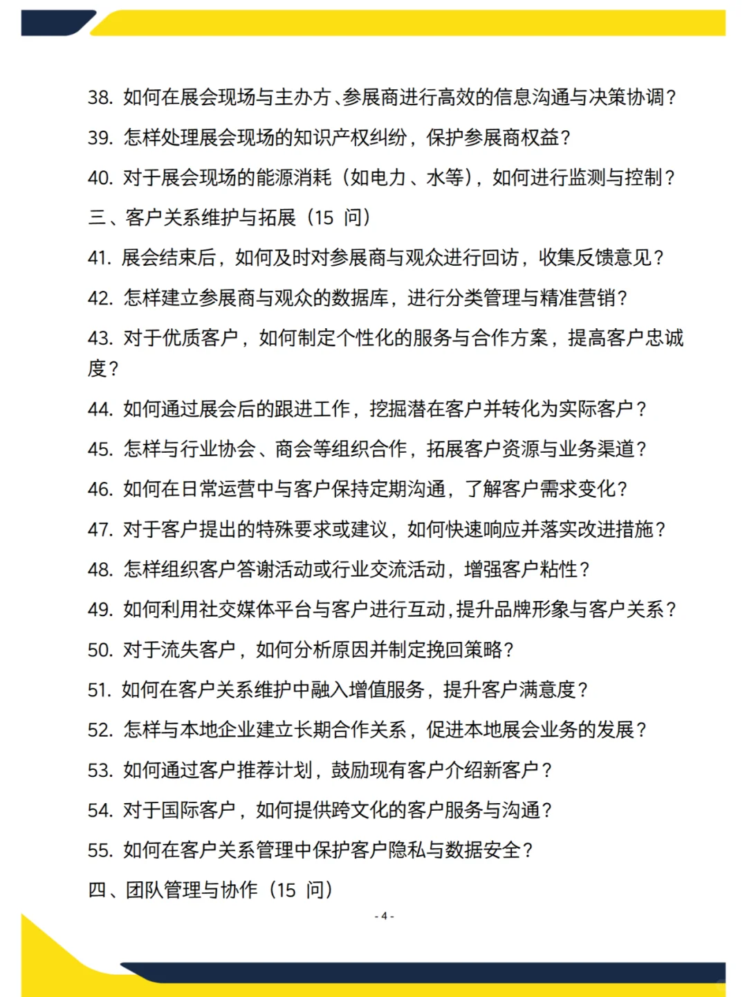 会展中心运营主管新版面试70问，含答案