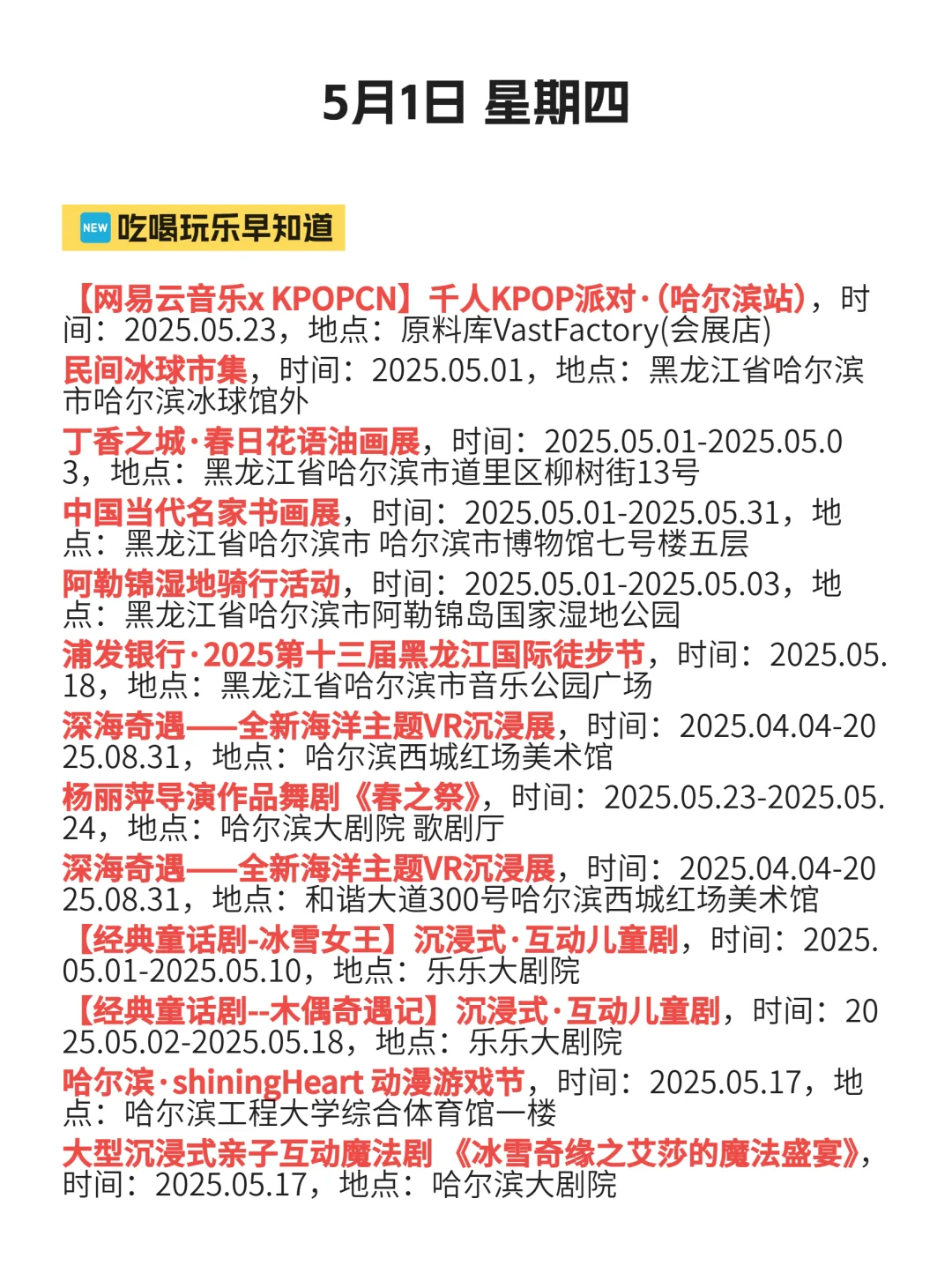 5月1|哈尔滨信息差已更新！！快去看