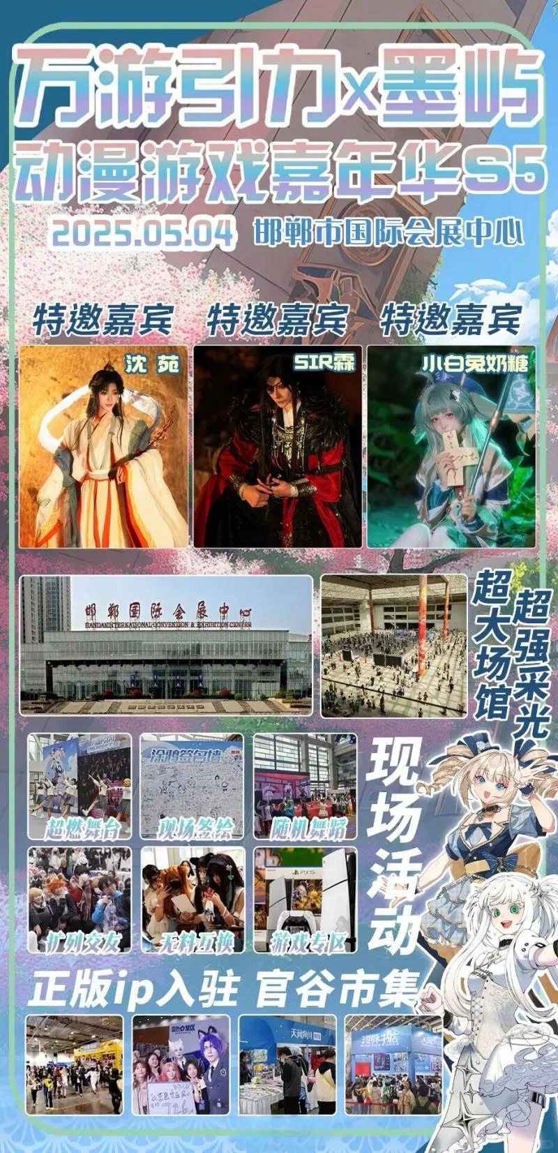 2025邯郸五一假期大型漫展来啦！速购票！