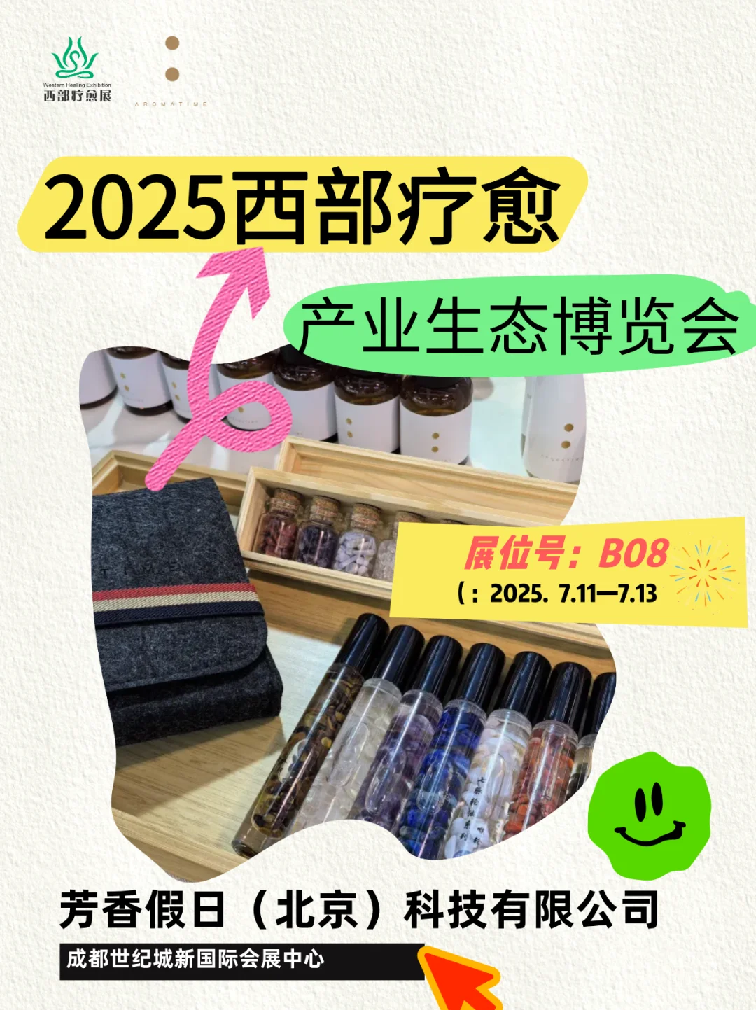 2025成都西部疗愈产业生态博览会！！！