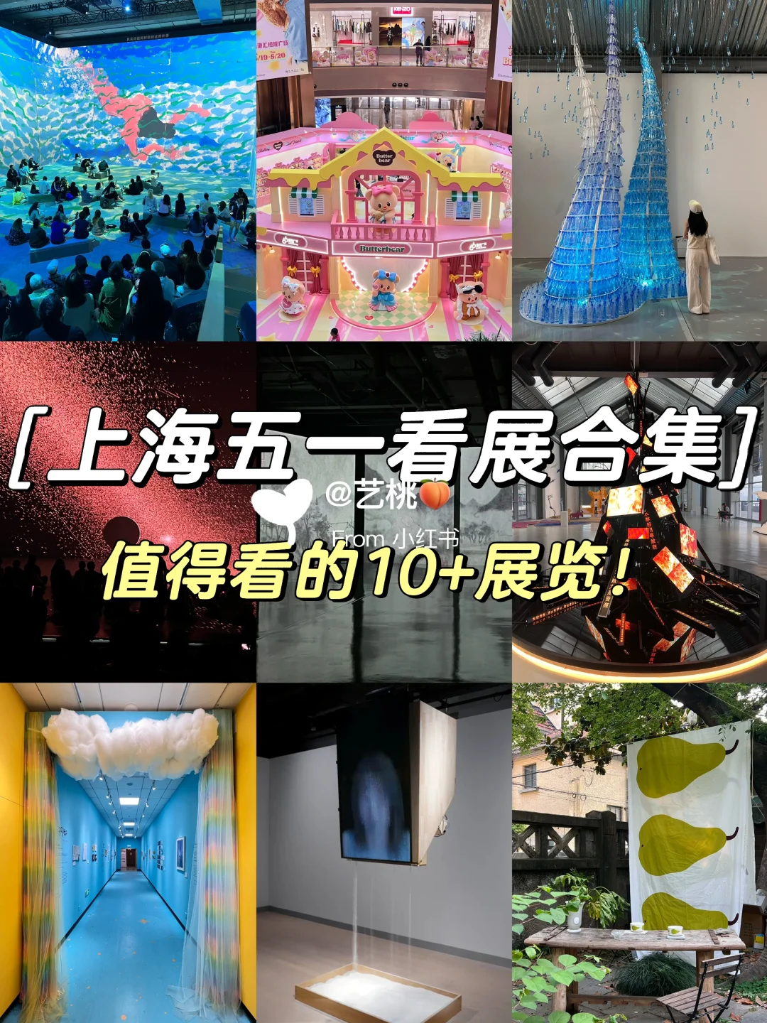 上海五一假期看展合集‼️10+好展值得看❗️
