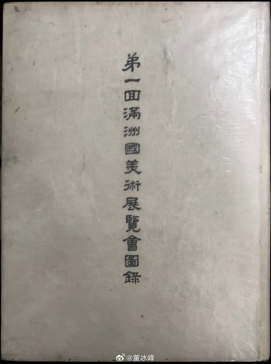 1938第一回“满洲国美术展览会”举办地