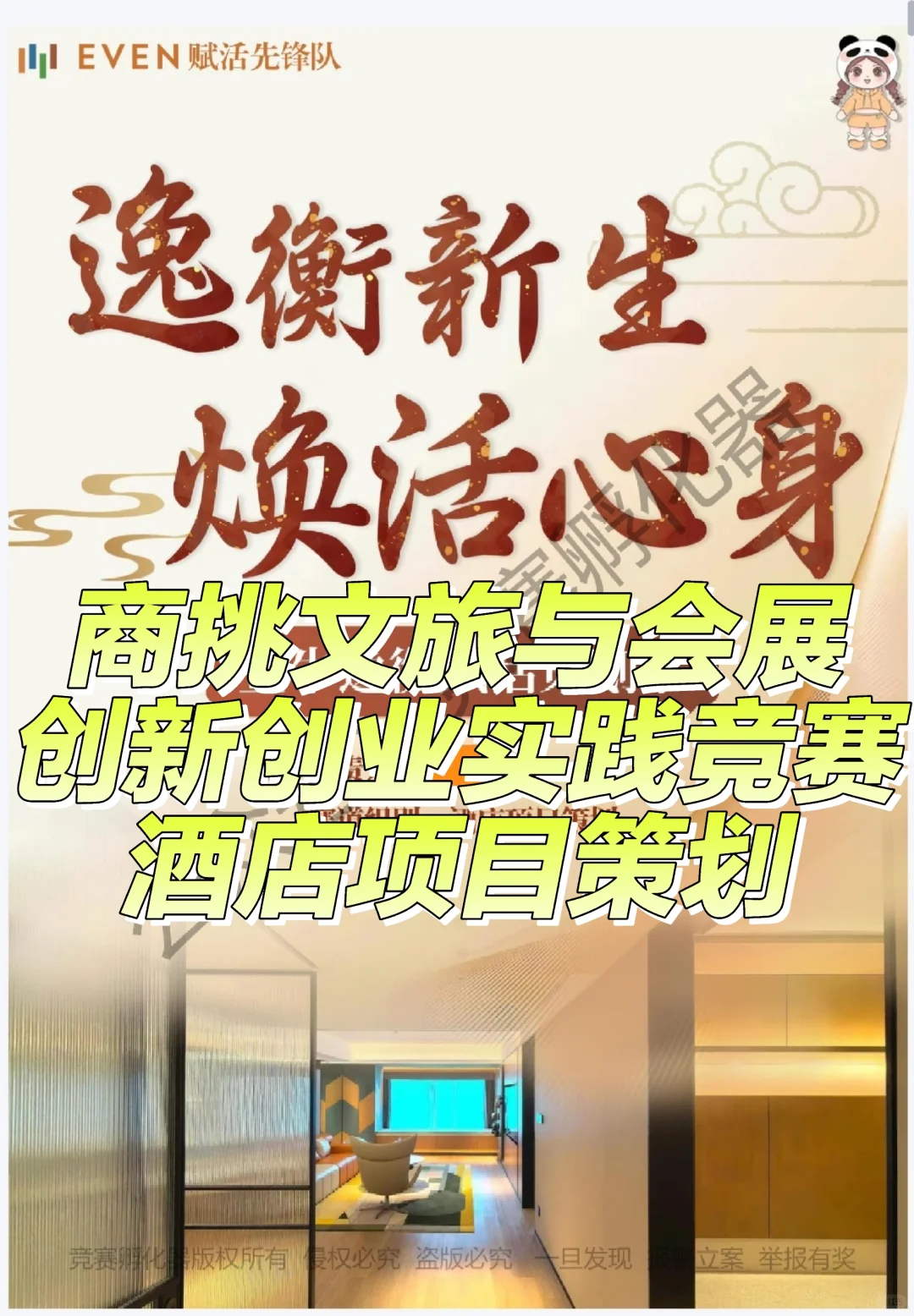文旅与会展创新创业实践竞赛酒店项目策划