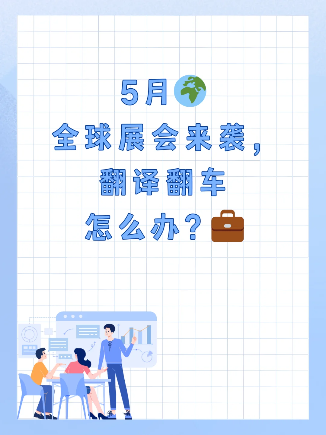 ?展会翻译翻车？5月展会避坑指南！
