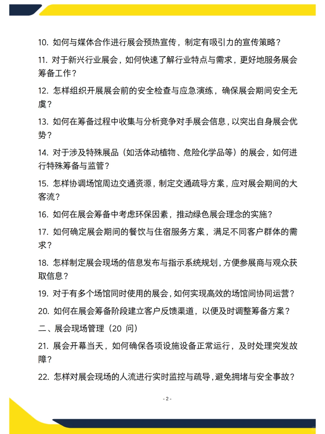 会展中心运营主管新版面试70问，含答案