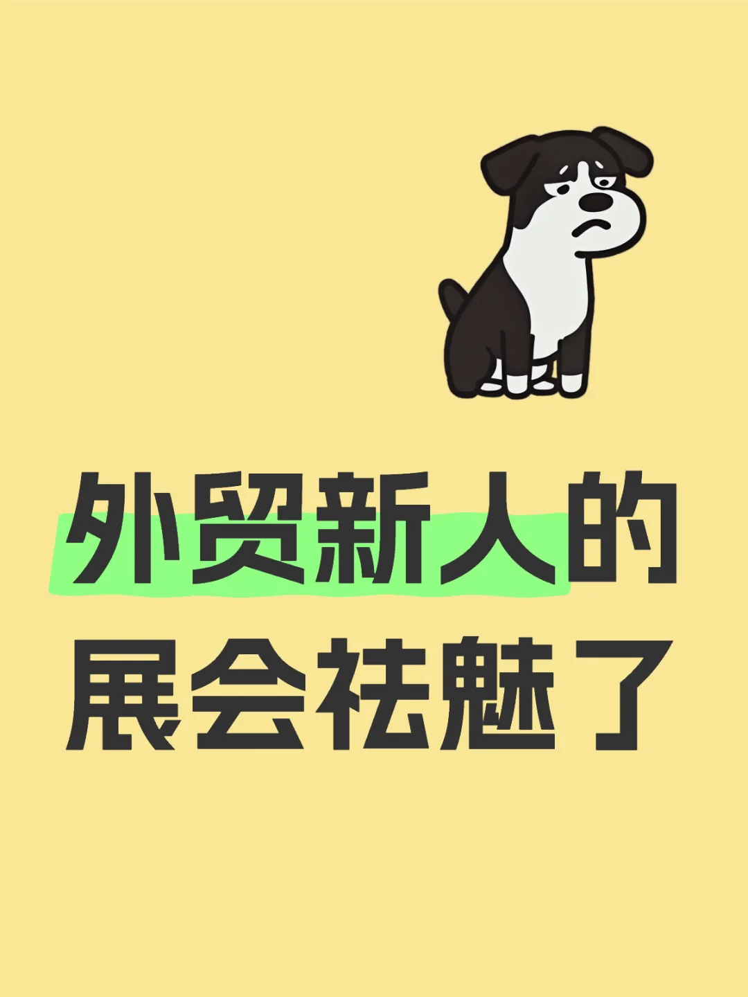 外贸新人对展会祛魅了