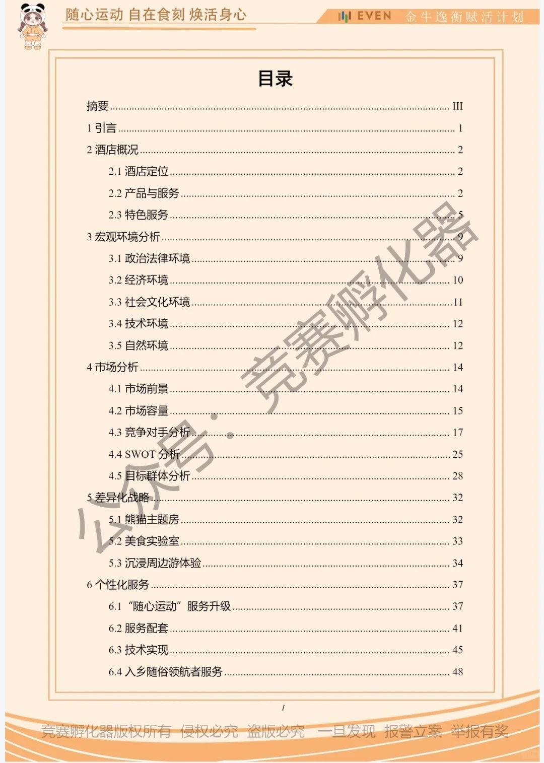 文旅与会展创新创业实践竞赛酒店项目策划