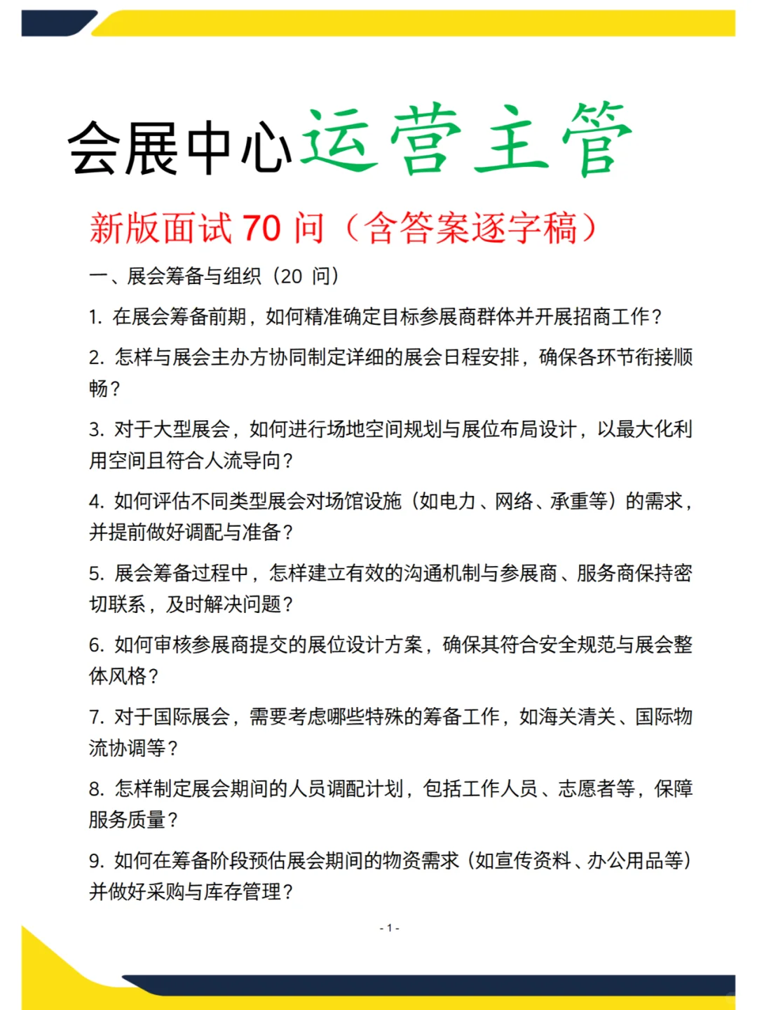 会展中心运营主管新版面试70问，含答案