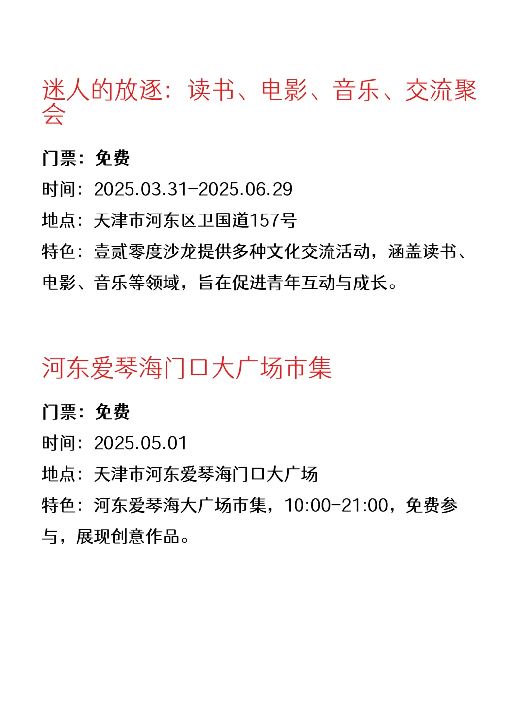 天津本周免费活动合集｜开心放松版?