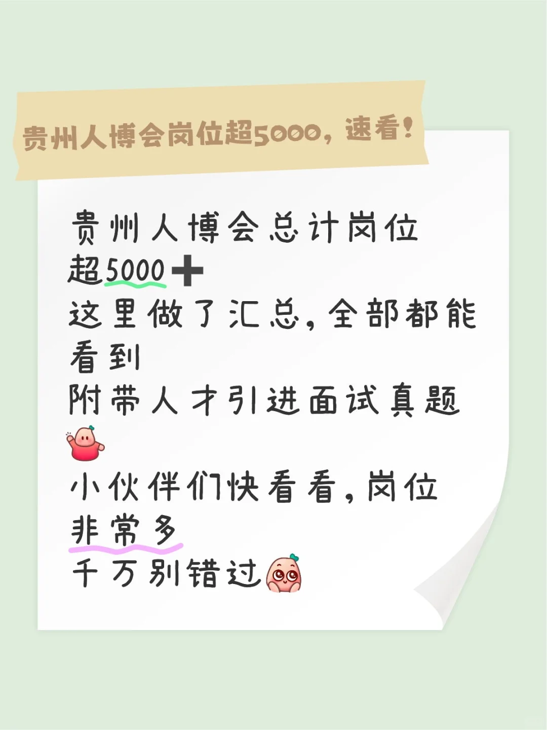 贵州人博会招聘，公告汇总➕面试真题