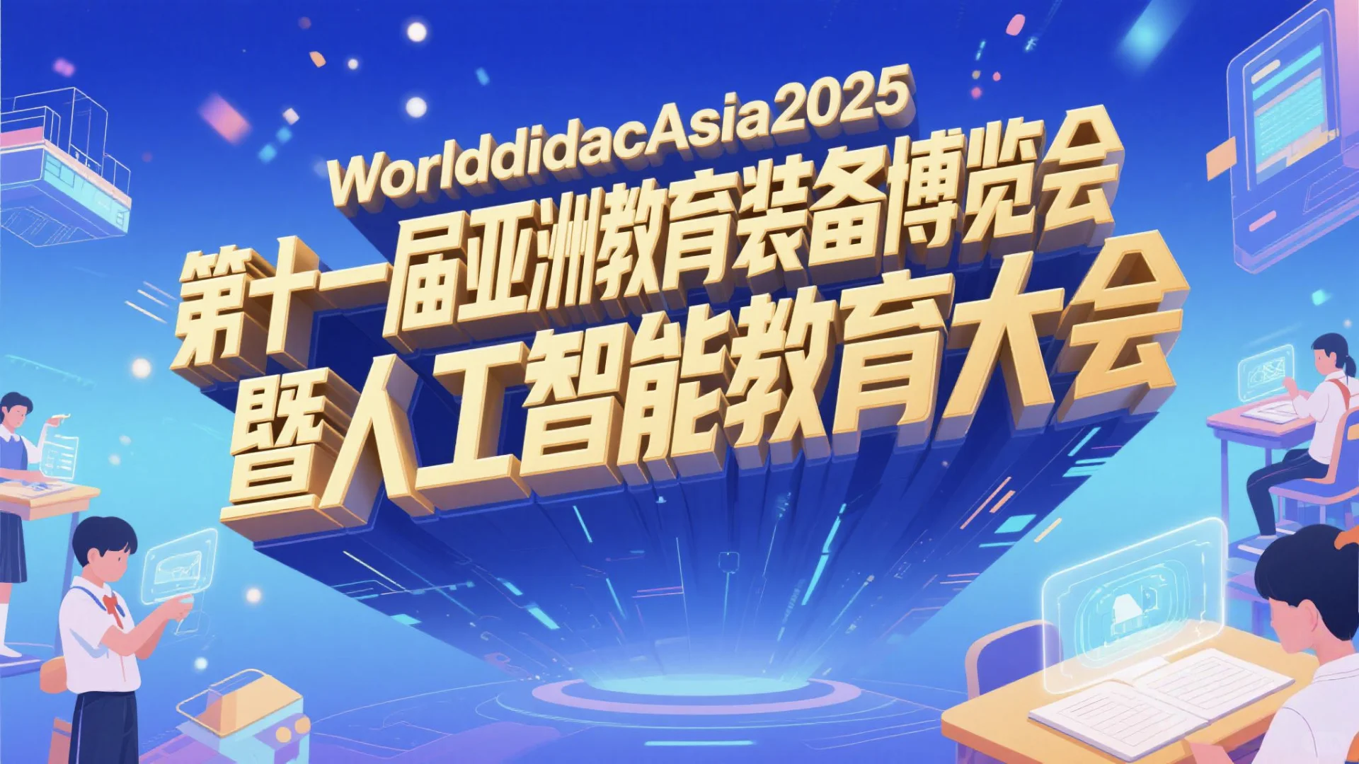 2025第十一届亚洲教育装备博览会