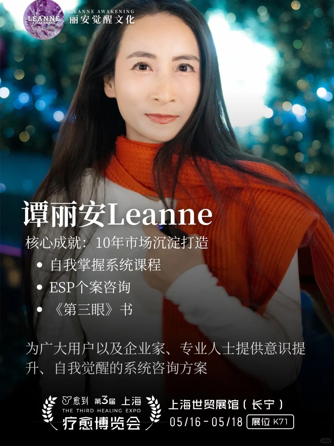 疗愈博览会亮点！丽安觉醒等你探秘