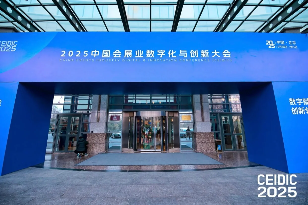 活动策划｜2025中国会展业数字化与创新大会