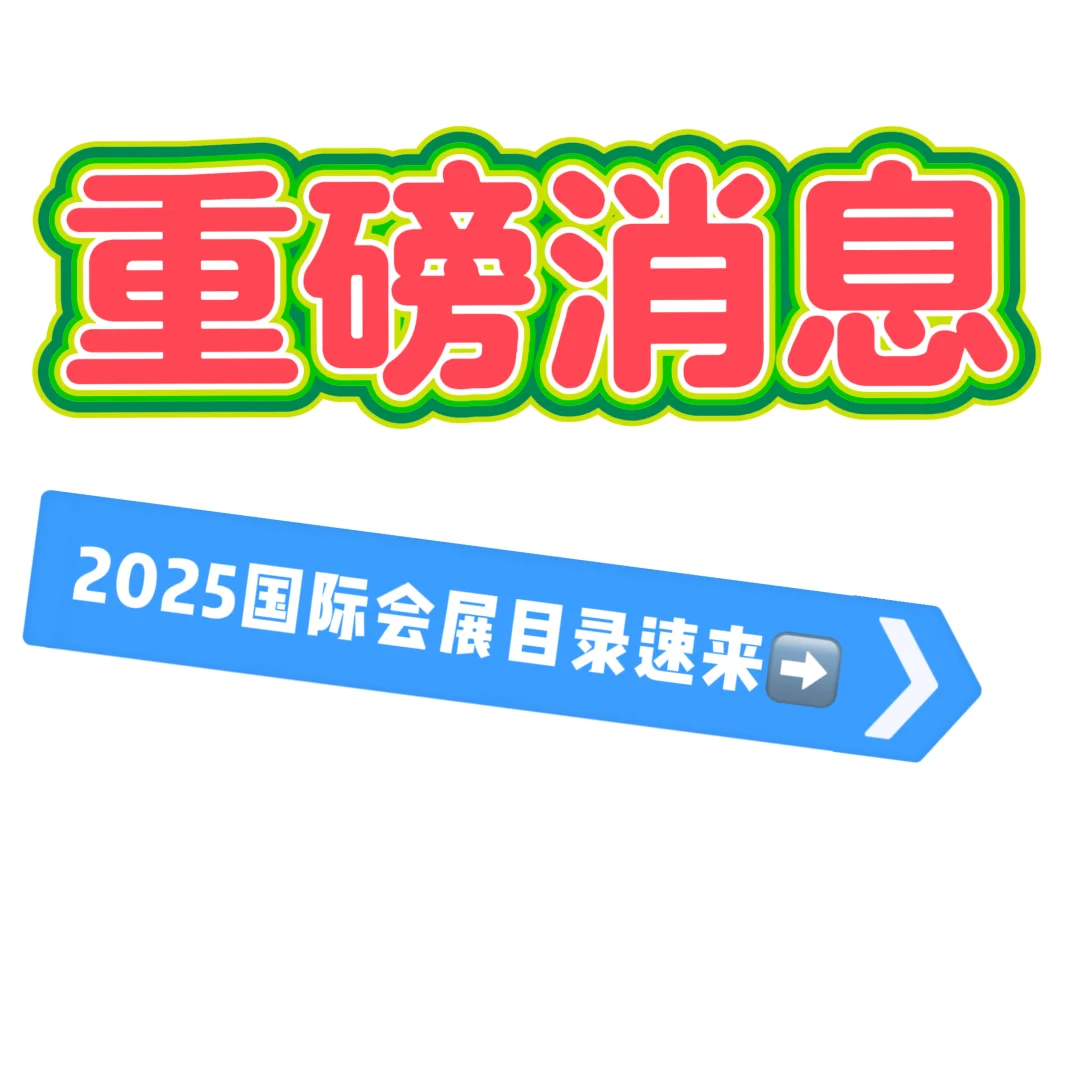 重要通知?！国际会展目录来咯