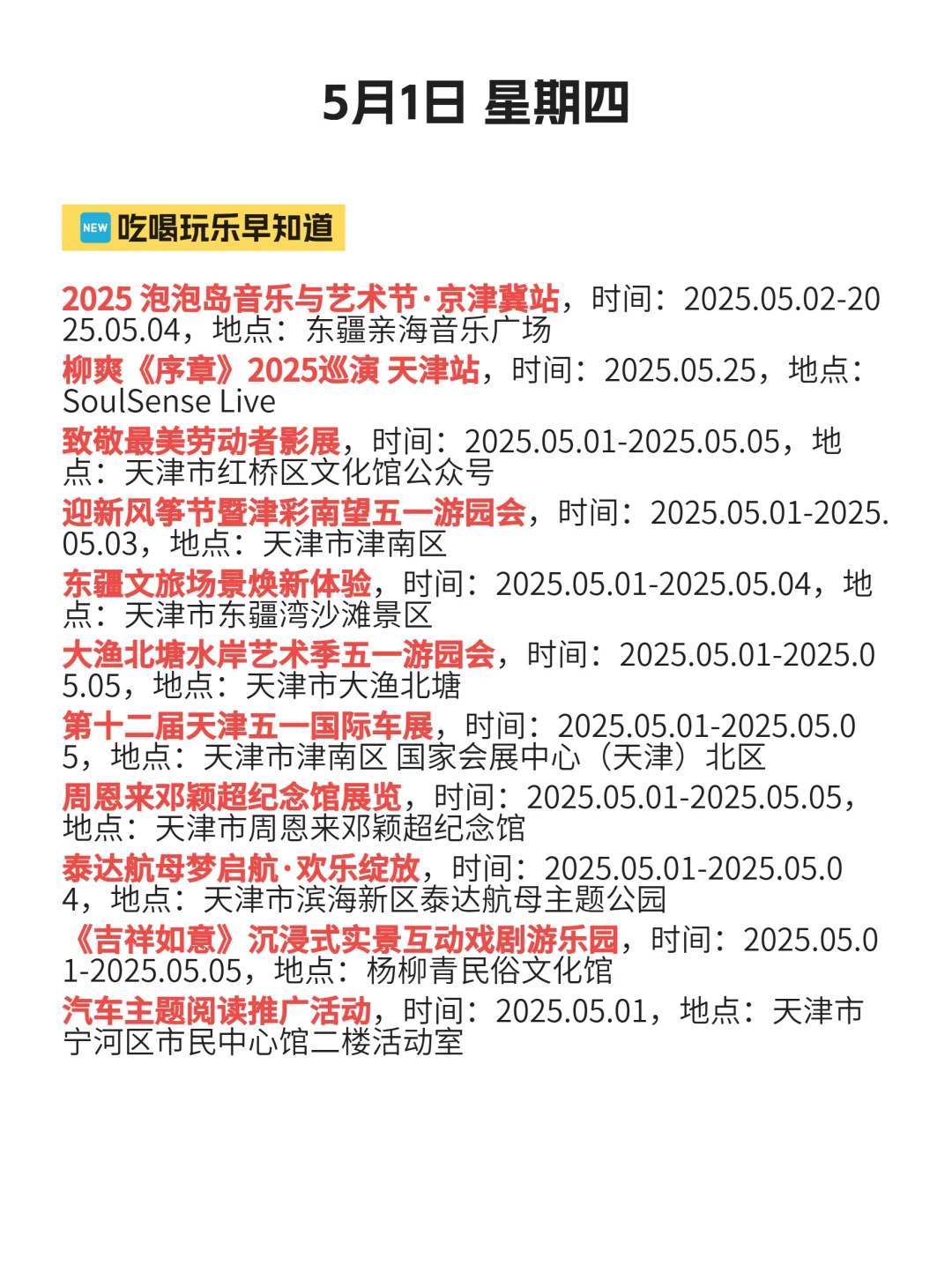 5月1丨今日天津信息差注意查收～