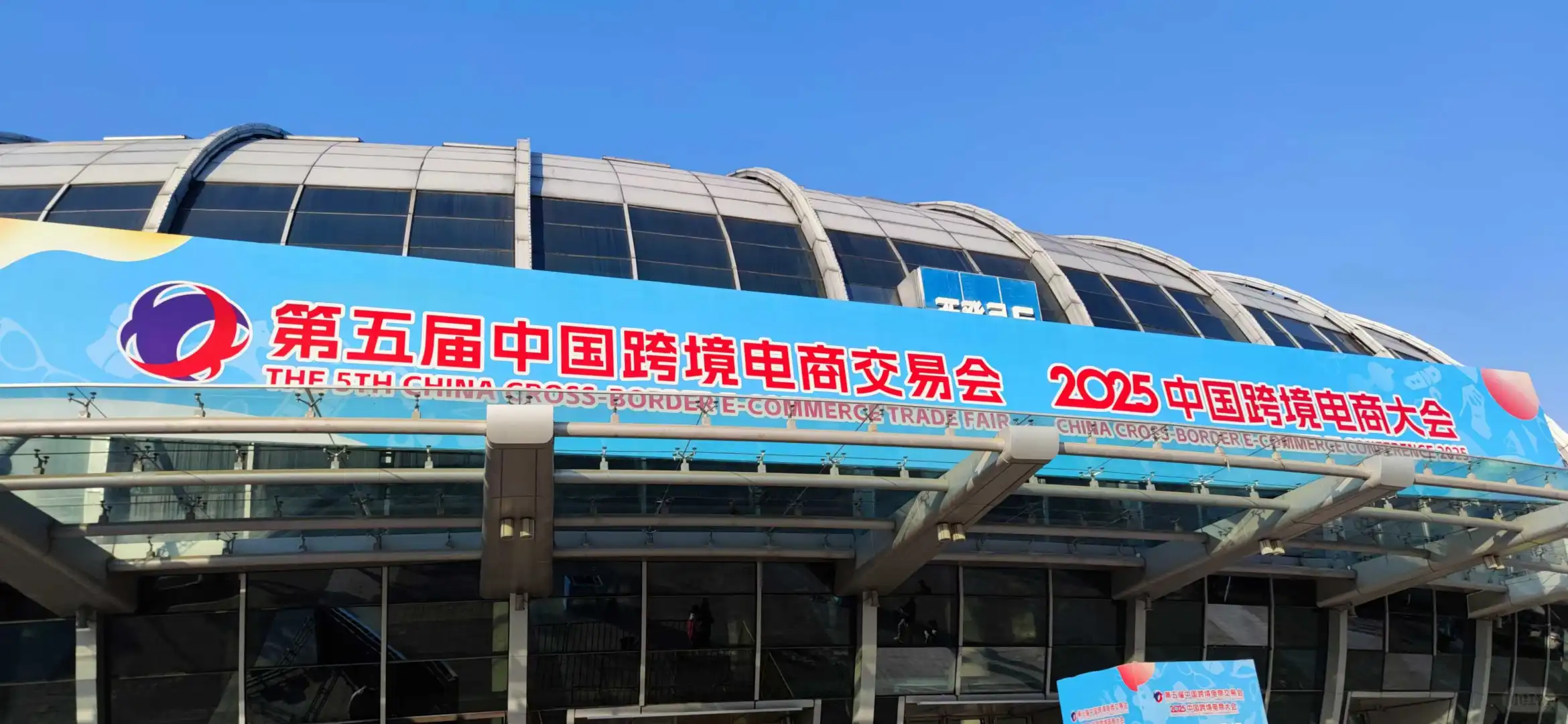 2025浙江国际电子商务博览会