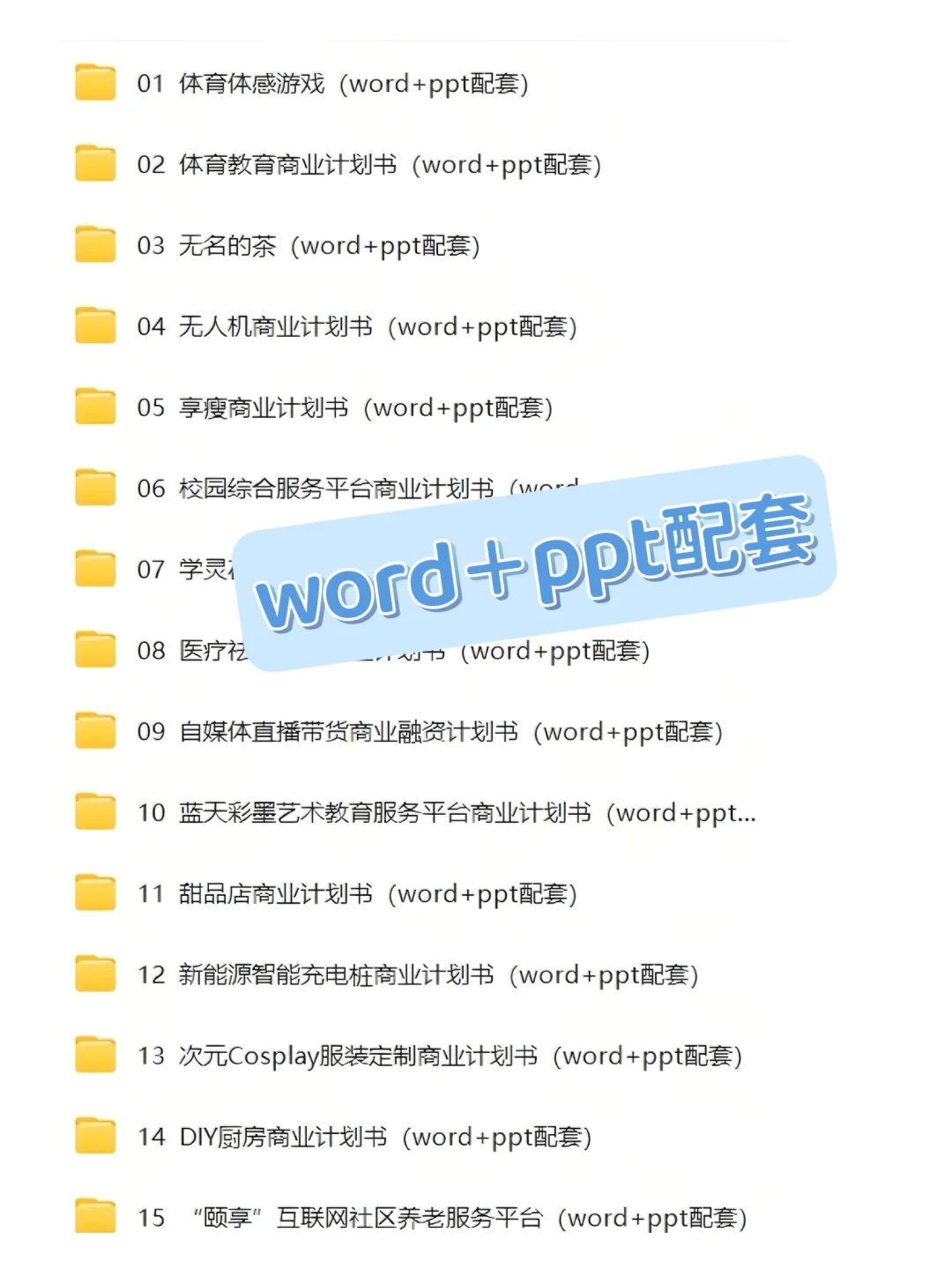 大学生创业计划书成品word模板?直接用