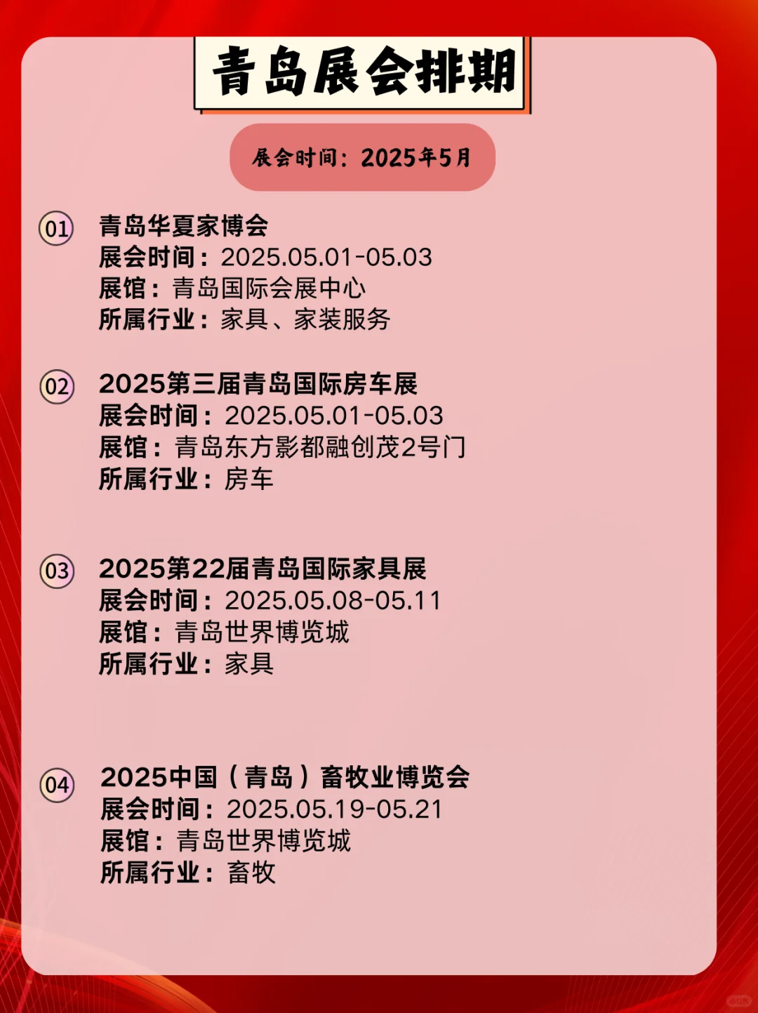 青岛5月展会信息｜2025年青岛5月展会指南