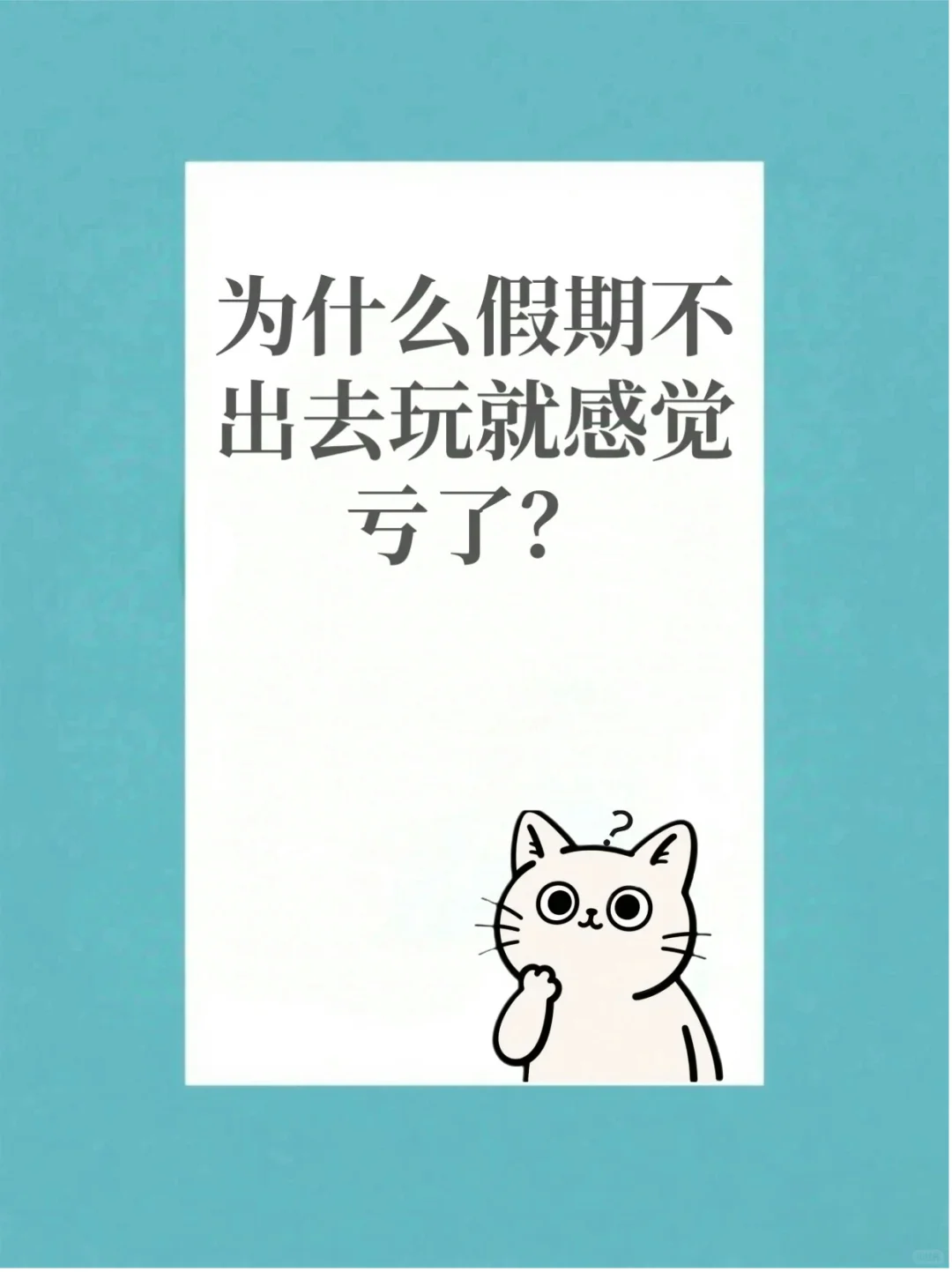 假期不出去玩就感觉亏了？