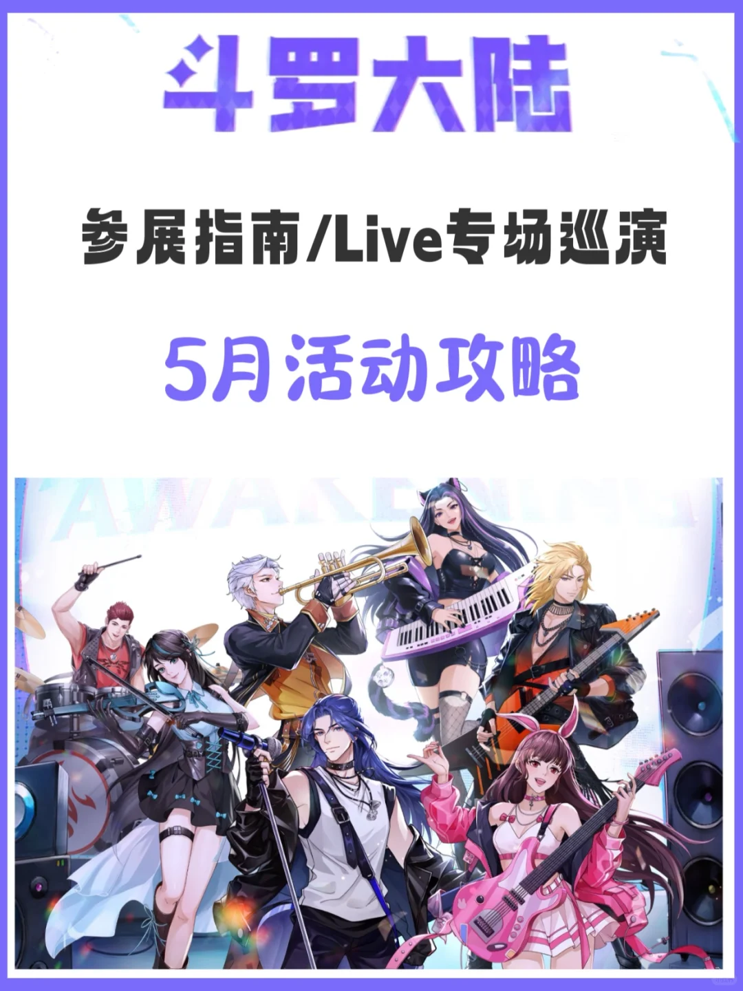 斗罗大陆迷集合啦！五月狂欢行程出炉！